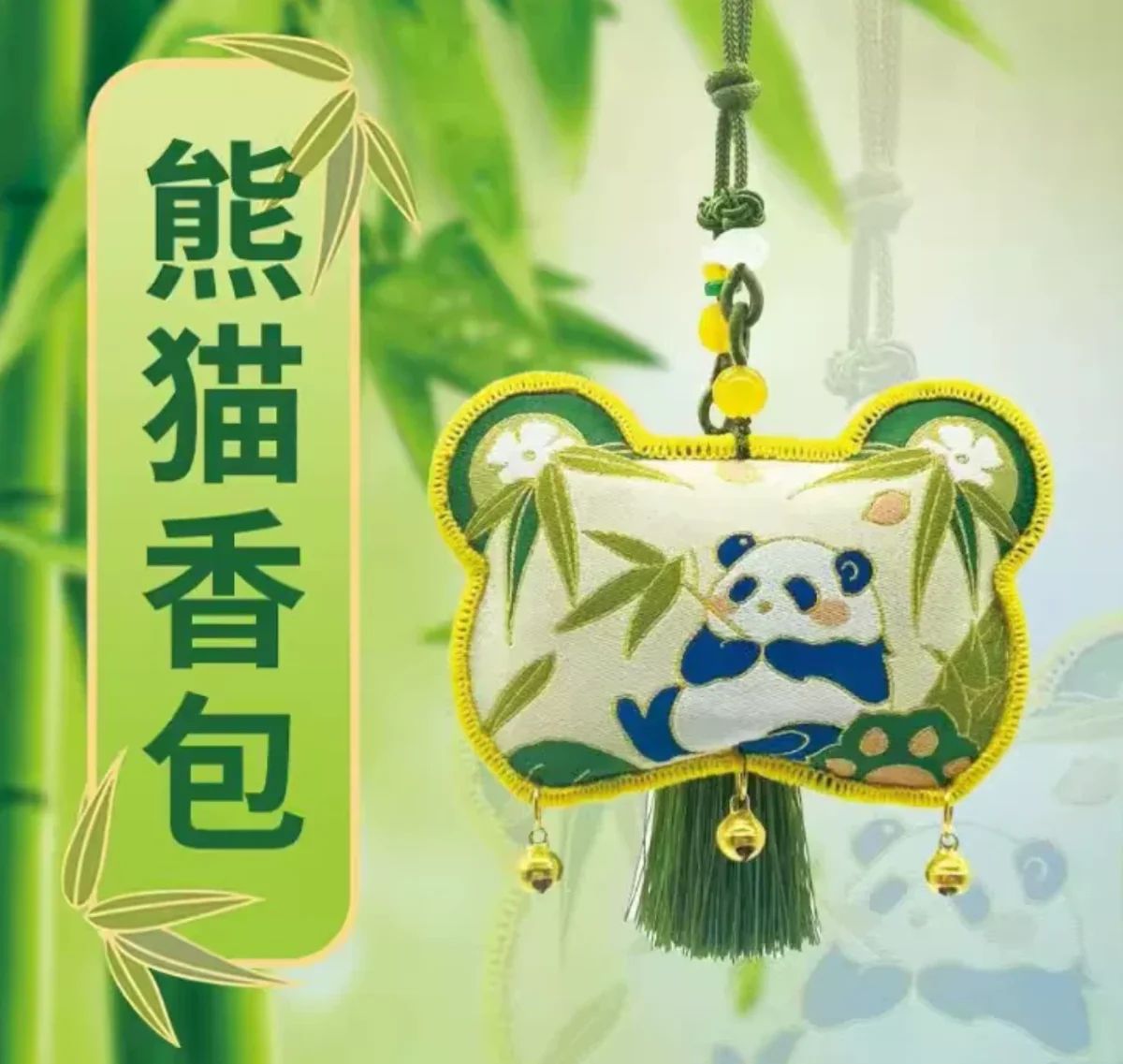熊猫香囊刺绣香包 / Panda Embroidered Sachet